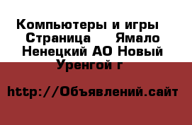  Компьютеры и игры - Страница 4 . Ямало-Ненецкий АО,Новый Уренгой г.